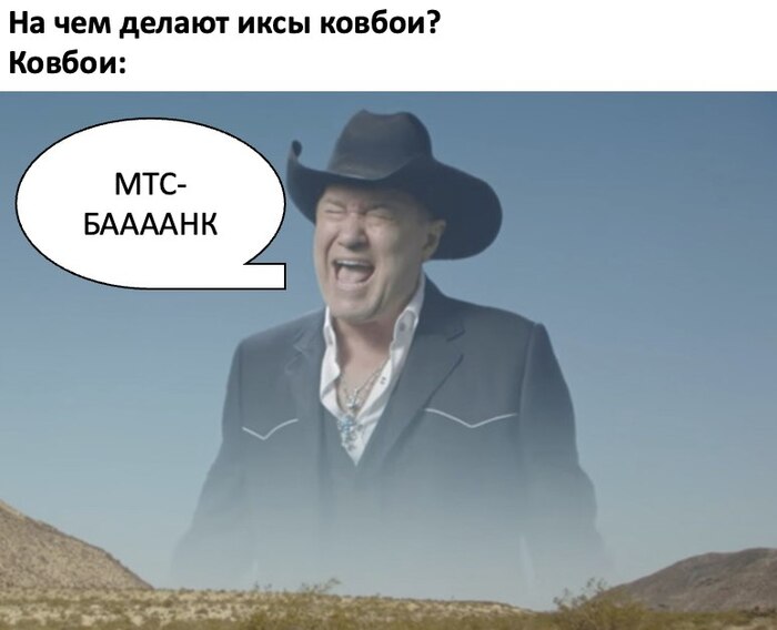 МТС - банк . Ковбои на месте