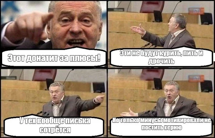 Про мотивацию - Мемы, Владимир Жириновский, Волна постов, Мотивация, Минусы, Мат