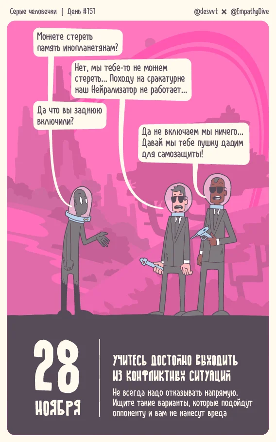 Gray Men. Day #151. Get Out of Conflict Situations with Dignity - My, Survey, Mental Health, The calendar, Comics, Aliens, The Little Gray Men Project, Illustrations, Illustrator, Tear-off calendar, Author's comic, Space, Painting, Humor, Strange humor, Black humor, Men in Black