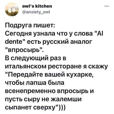 Всенепременно - Скриншот, Twitter, Юмор, Альденте, Кулинария, Сыр, Повтор