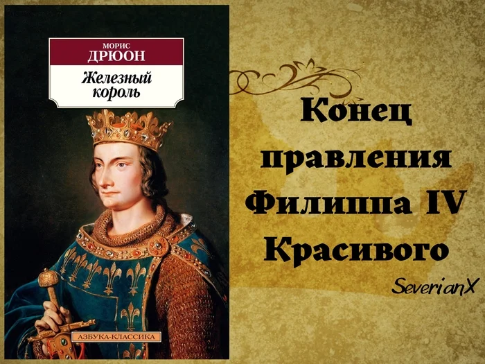 Maurice Druon The Iron King - My, Book Review, Review, Historical figures, France, King, Intrigue, Longpost