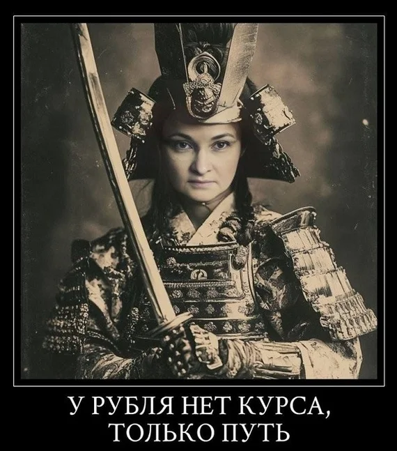 Word of the Boy - Picture with text, Memes, Dollar rate, Elvira Nabiullina, Path, Samurai, Demotivator, Way of the Samurai