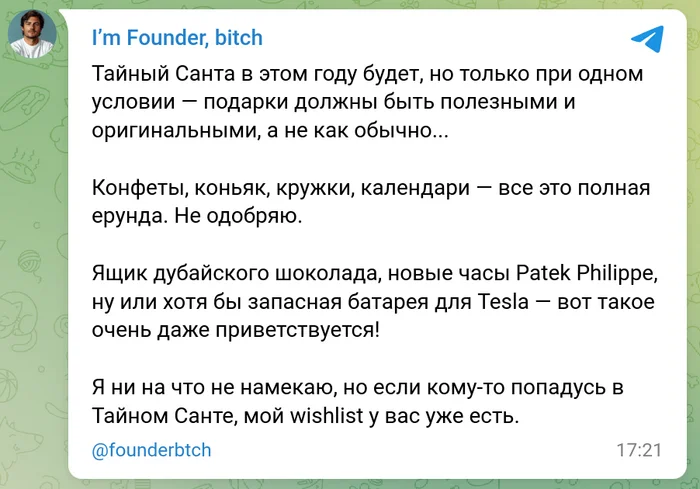 What to give colleagues from Secret Santa? - My, Humor, Presents, Rolled my lip, New Year, Secret Santa, Wishlist, Tesla, Impudence, Wealth, Luxury, Founder, Office Stories, Gift exchange