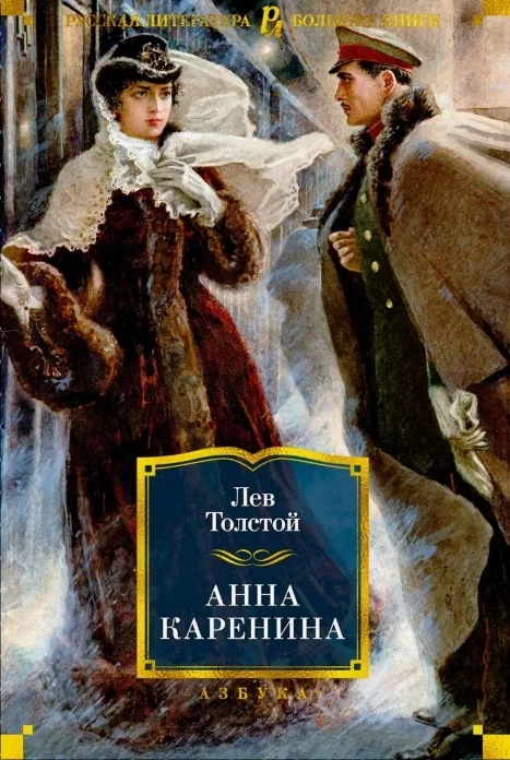 Forgotten Everyday Life. Interesting Details in the Novel Anna Karenina - My, История России, Literature, Books, Anna Karenina, Writers, Russian literature, Longpost