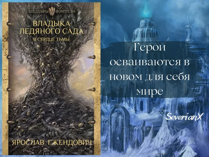 Ярослав Гжендович «Владыка Ледяного Сада: В сердце тьмы» - Моё, Обзор книг, Рецензия, Фантастика, Фэнтези, Темное фэнтези, Героическое фэнтези, Магия, Прогрессорство