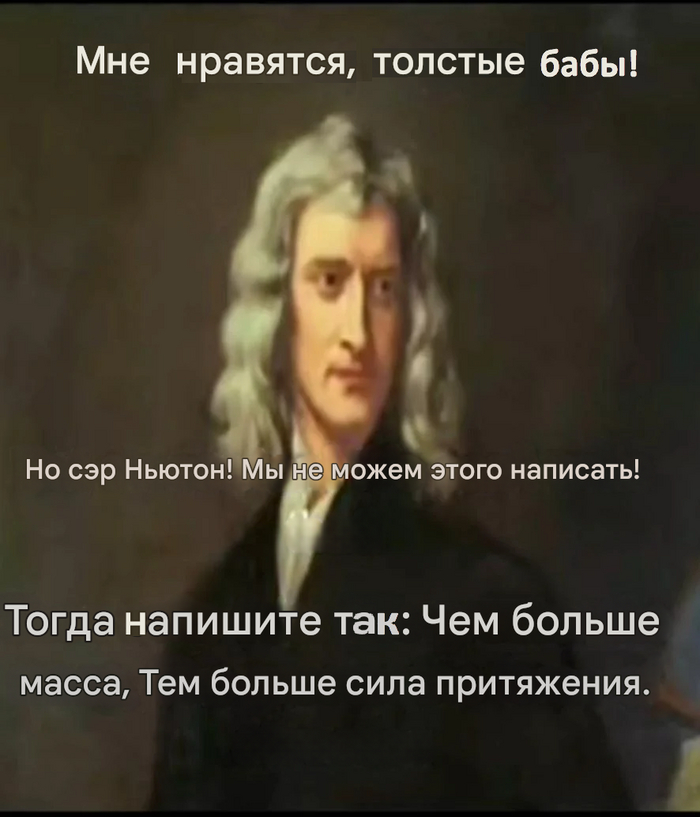 Закон ньютона Картинка с текстом, Мемы, Исаак Ньютон, Повтор