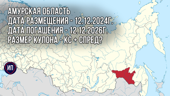 Облигации Амурской области на размещении Инвестиции, Фондовый рынок, Облигации, Амурская область