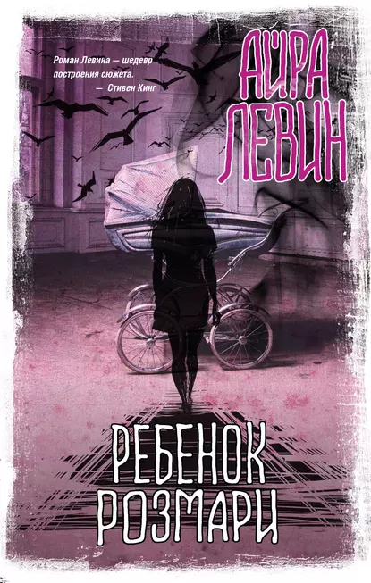 Айра Левин «Ребёнок Розмари»