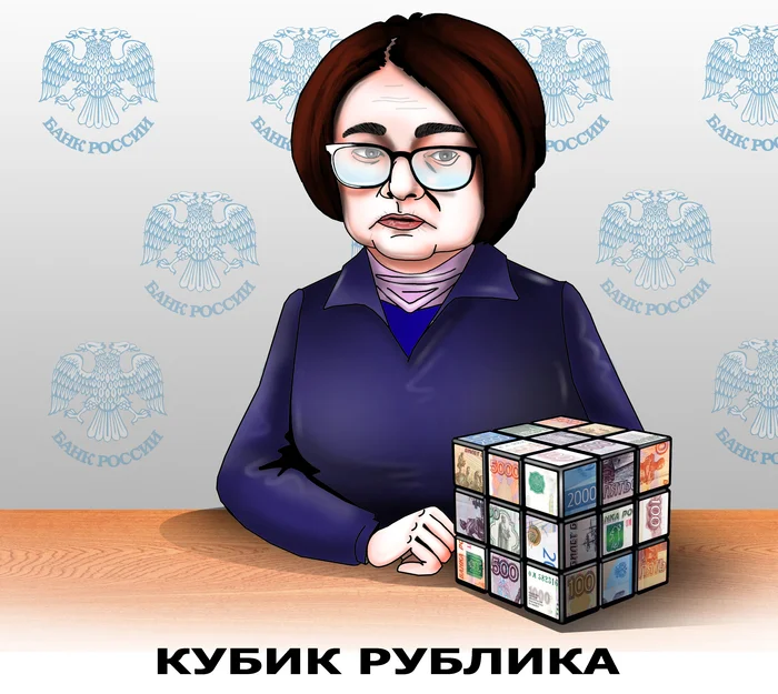 Ruble cube - My, Sergey Korsun, Caricature, Elvira Nabiullina, Ruble's exchange rate