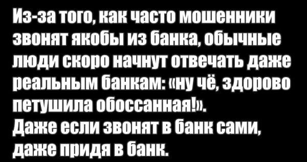 Звонки из банка, влияние - Юмор, Картинка с текстом, Банк, Телефонные мошенники, Зашакалено