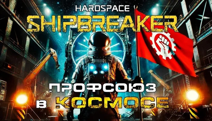 Hardspace: Shipbreaker. Профсоюз в космосе - Моё, Капитализм, YouTube, Труд, Экономика, Рабочие, Профсоюз, Видеоигра, Видео, Мат, Длиннопост