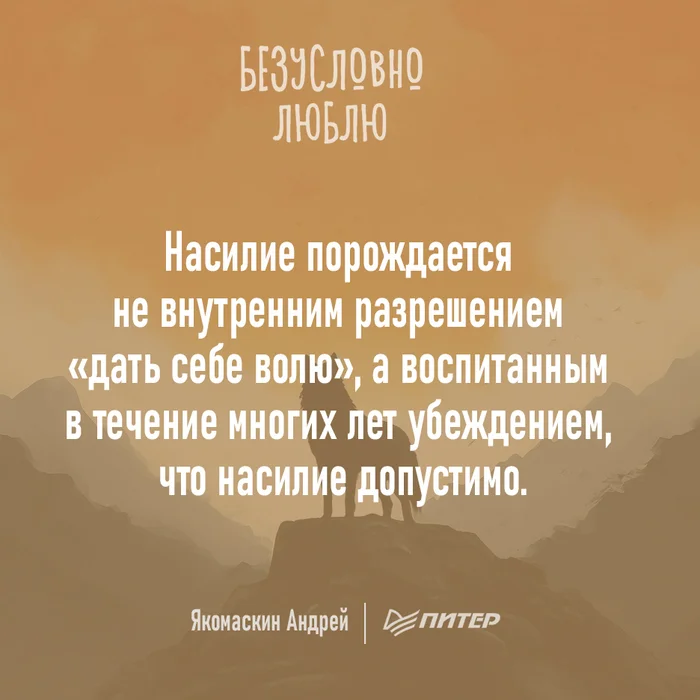 Причины насилия - Моё, Психология, Мысли, Совет, Картинка с текстом, Цитаты, Книги