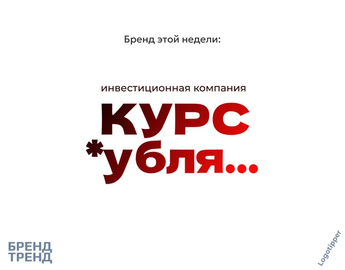 Brand of the week - My, Humor, Marketing, Design, Creative, Logo, Naming, The gods of marketing, Idea, Investments, Pun, Wordplay, Brands, Ruble's exchange rate