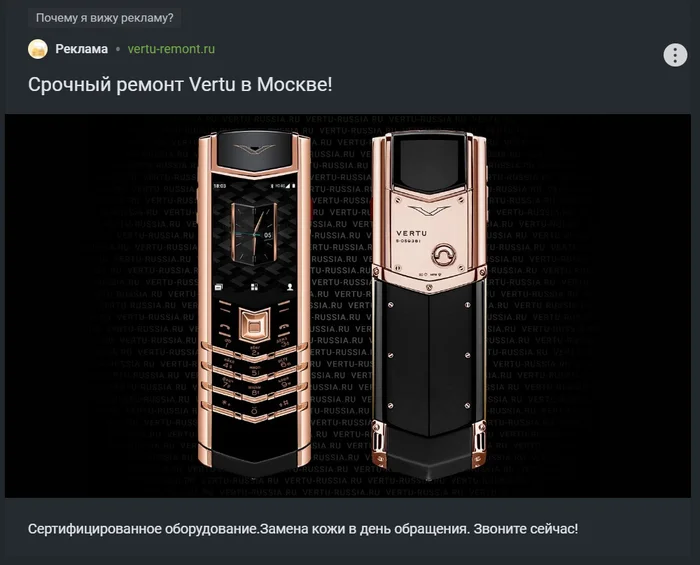 Urgent Vertu repair in Moscow... - Advertising, Question, Vertu, Nonsense, Advertising on Peekaboo, Screenshot