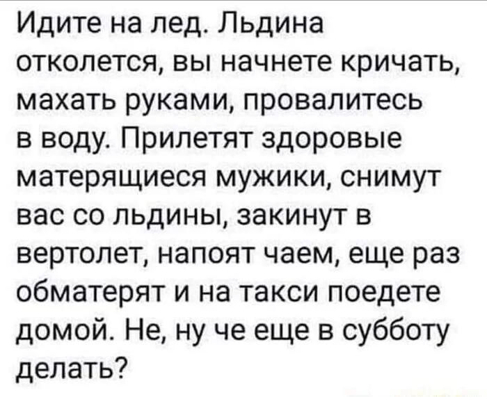 Завтра суббота - Скриншот, Юмор, Зимняя рыбалка, Рыбаки, Лед, Зашакалено