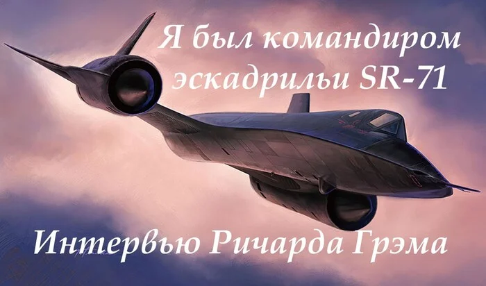 Вспоминает командир эскадрильи SR-71 полковник Ричард Грэм_1 - Авиация, Военная авиация, Истребитель, Военная техника, Военная история, Пилот, Вооружение, Самолет, Sr-71 Blackbird, Sr-71, Черный дрозд, Ракета, Длиннопост