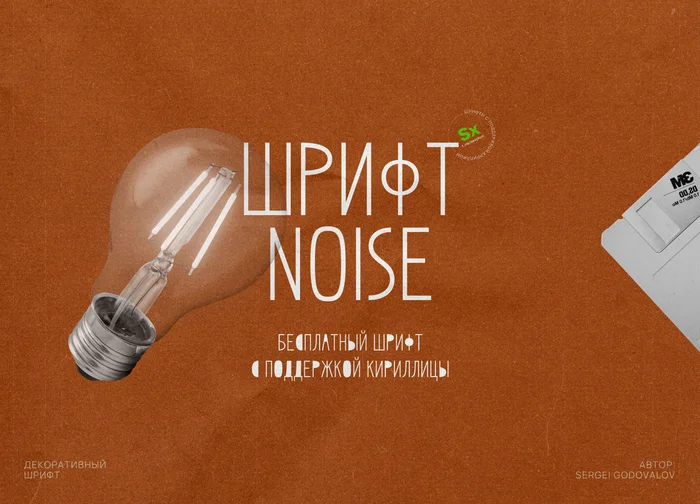 Бесплатный шрифт Noise. Кириллица - Моё, Дизайн, Photoshop, Кириллица, Презентация, Шрифт, Бесплатно, Коллаж, Длиннопост