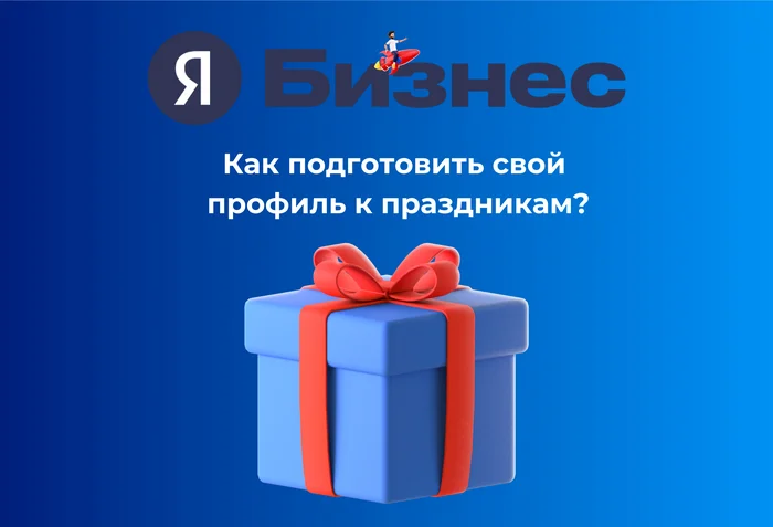 Как подготовить свой профиль в Яндекс Бизнесе к новогодним праздникам? - Моё, Маркетинг, Предпринимательство, Бизнес, Клиенты, Яндекс, Продвижение, Трафик, Источники трафика, Услуги, Малый бизнес, Торговля, Длиннопост