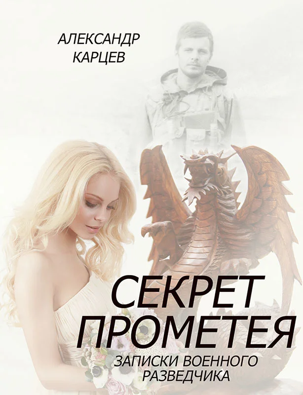 To learn to fly again - My, Author's story, Alexander Kartsev, Prometheus, Secret, Intelligence service, Scout, Personal experience, Story, Fairy tale for adults, Longpost