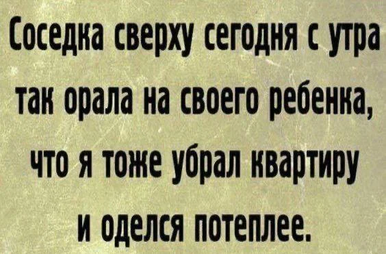 Педагогика) - Скриншот, Картинка с текстом, Соседи, Ор, Уборка