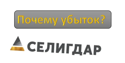 Селигдар: почему при рекордных ценах на золото у компании убыток? - Моё, Дивиденды, Инвестиции в акции, Фондовый рынок, Инвестиции, Биржа, Длиннопост