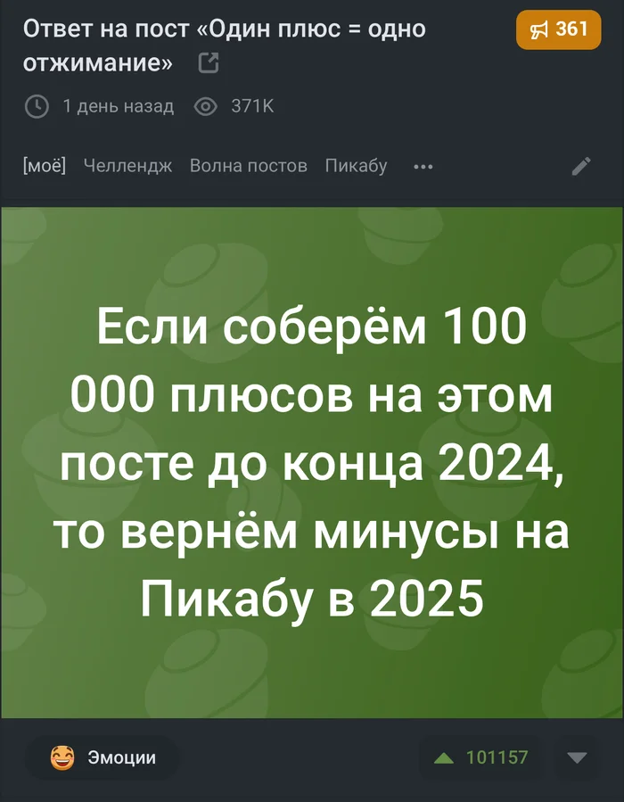 29.11.2024 18:11 100.000 плюсов - Моё, Обещание, Администрация, Админ, Модератор