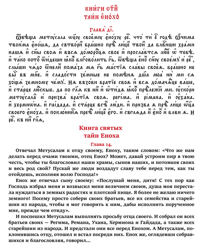 The Book of the Holy Secrets of Enoch. Chapter 14 in Church Slavonic and Russian - My, Jan wize studio, History (science), Christianity, Myths, Lord, Calligraphy, Foreign languages, Art, Linguistics, Russian language, Church Slavonic language, Translation, Apocrypha, Longpost