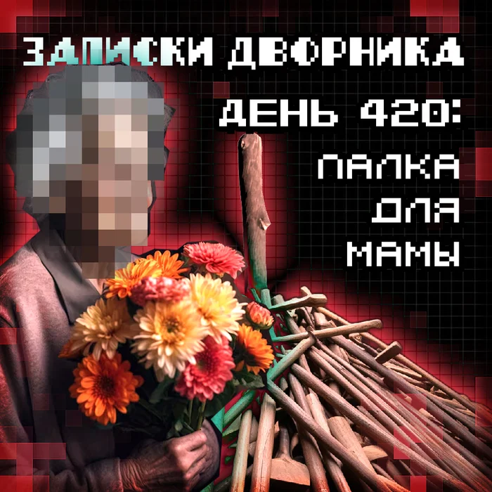 Записки дворника. День 420: Палка для мамы - Моё, Мысли, Уборка, Жизненно, Ситуация, Длиннопост