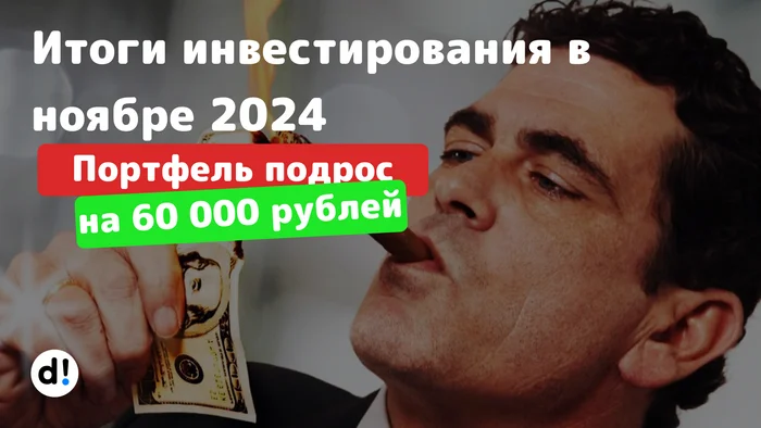 Портфель за ноябрь прибавил 60 000 рублей. Итоги 39 месяцев инвестирования в дивидендные акции РФ - Моё, Дивиденды, Финансы, Инвестиции в акции, Фондовый рынок, Акции, Длиннопост