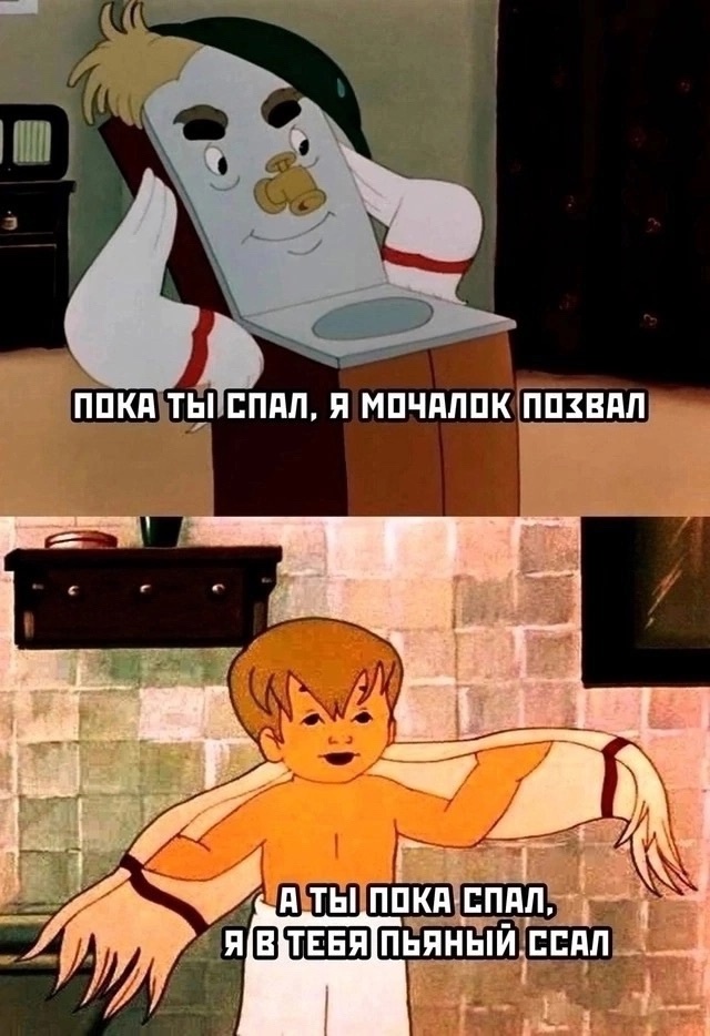 While you were sleeping - 18+, Memes, Soviet cartoons, Moidodyr, Toilet humor, Picture with text, Repeat, Made in USSR, Korney Chukovsky, 50th, NSFW