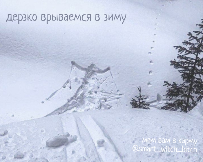 Врываемся в зиму