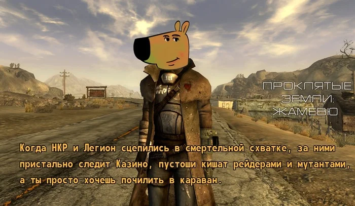 Чиловый курьер - Мемы, Fallout: New Vegas, Картинка с текстом, Компьютерные игры, ВКонтакте (ссылка), Видеоигра