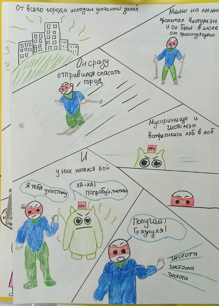 Чистомэн vs Мусоринище