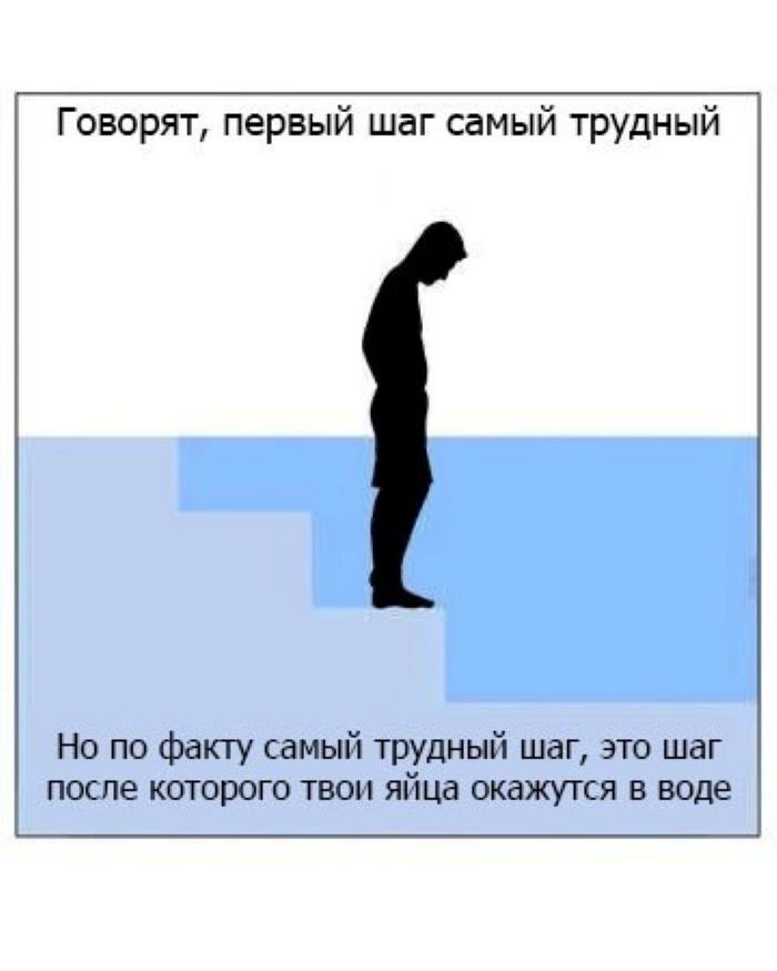 Самый трудный шаг | Пикабу