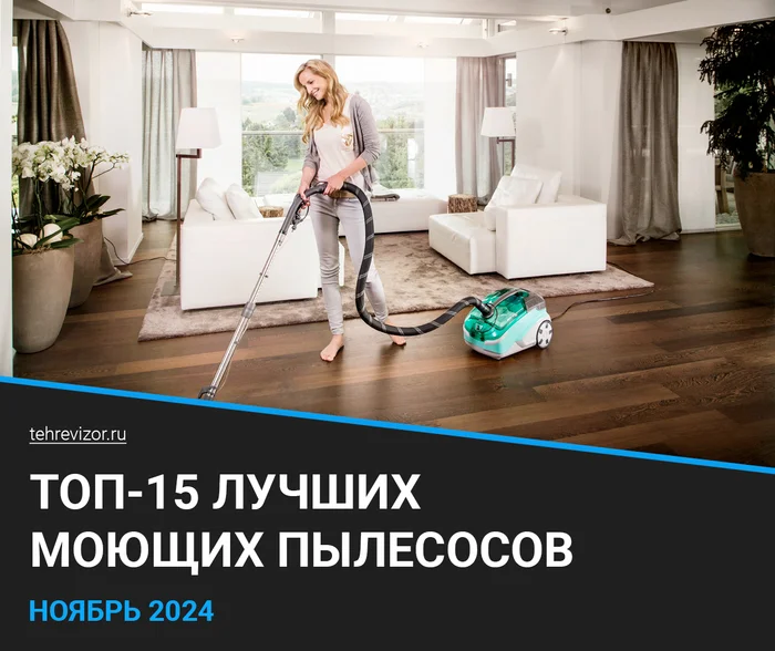 The best washing vacuum cleaners: rating 2024 (TOP 15) - Products, A vacuum cleaner, Appliances, Cleaning, Marketplace, Yandex Market, Longpost