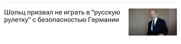 Olaf Scholz urges not to play Russian roulette - news, Politics, Germany, Armament, Rocket, Taurus, Ukraine, Special operation, Russian roulette, Russia, Society, Риа Новости, Olaf Scholz, Elections, Chancellor, Kiev