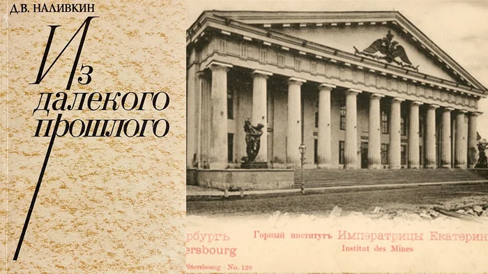 From the distant past (memories of a student and professor of the Mining Institute). Nalivkin D.V. - My, Mountain, Vasilievsky Island, Teacher, Geology, Students, University, Education, Paleontology, Exam, Studies, Higher education, Professor, Vitaly Nalivkin, Longpost