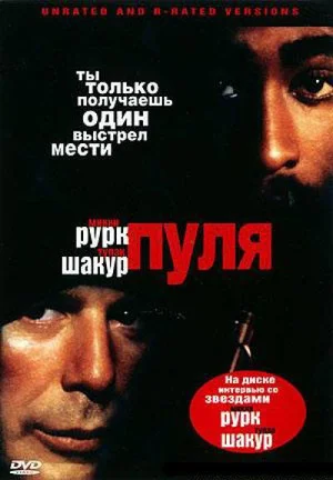 Forgotten Film - Bullet 1996, a cult film in Russia, starring Mickey Rourke - My, Movies, Cinema, Hollywood, Vital, Movie heroes, Mickey Rourke, Interesting facts about cinema, Tupac shakur, Movie review, I advise you to look, Longpost, The Sopranos