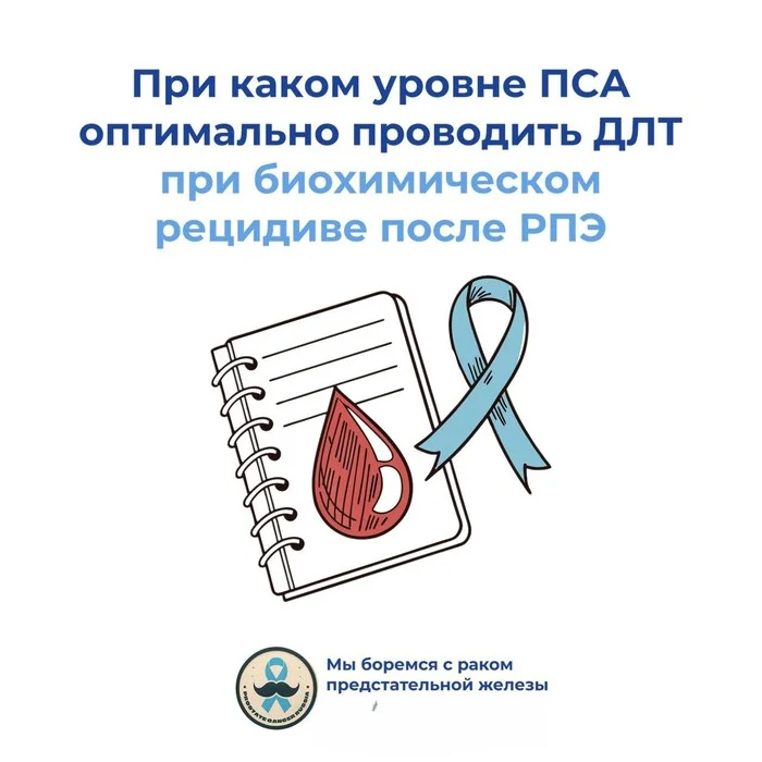 At what PSA level is it optimal to perform radiation therapy for biochemical recurrence after radical prostatectomy - Cancer and oncology, Prostate cancer