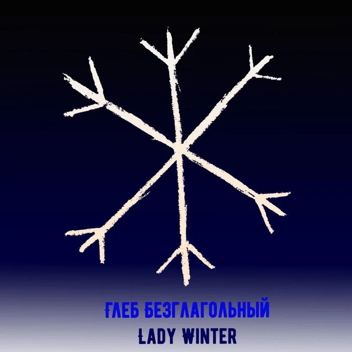 Lady Winter - My, Poems, Poetry, Contemporary poetry, Russian poetry, Longpost