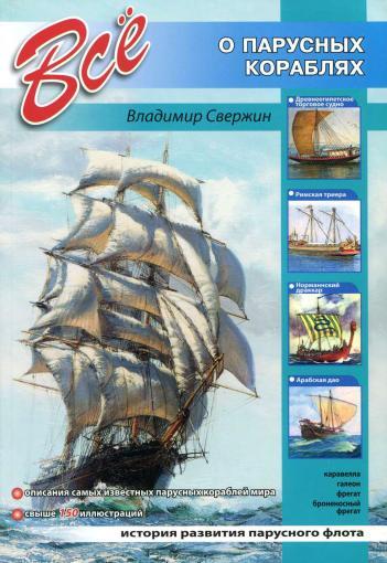 Всё о парусных кораблях - Военная история, Энциклопедия, Моделизм, Коллекция, Флот, Книги, Боевые корабли, Морское дело, Парусник, Корабль, Длиннопост