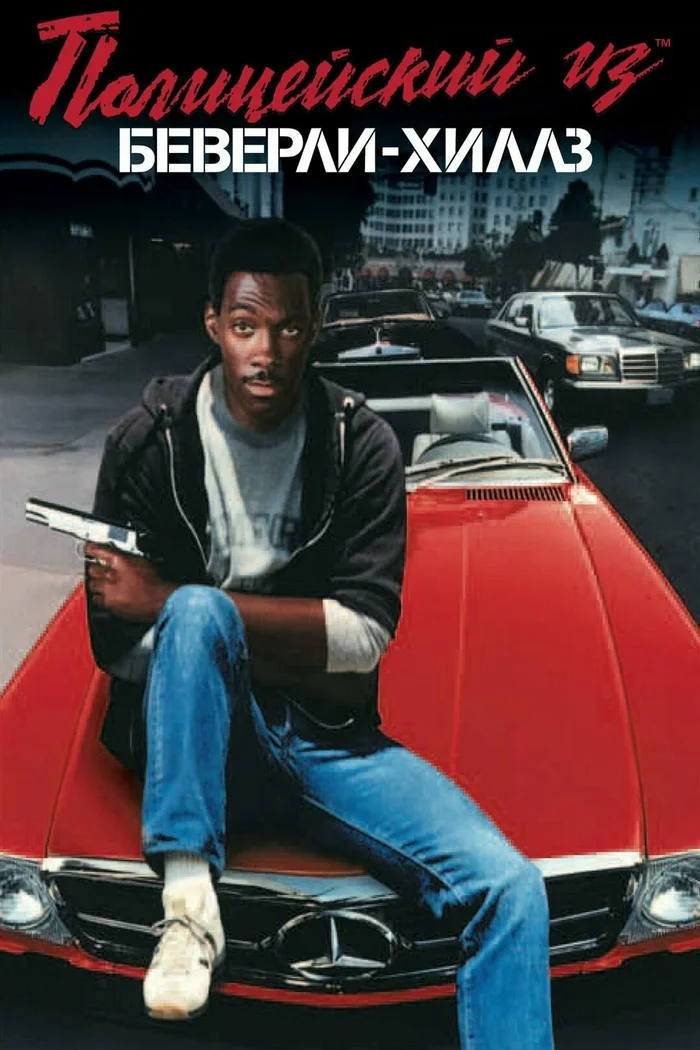 Beverly Hills Cop Turns 40! - Actors and actresses, Hollywood, Movies, Eddie Murphy, Retro, Cinema, Боевики, Classic, Video, Youtube, Longpost