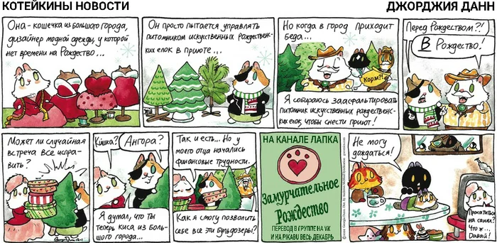 Koteikiny News from 01.12.2024 - My, Translation, Koteikin news (comic), cat, Comics