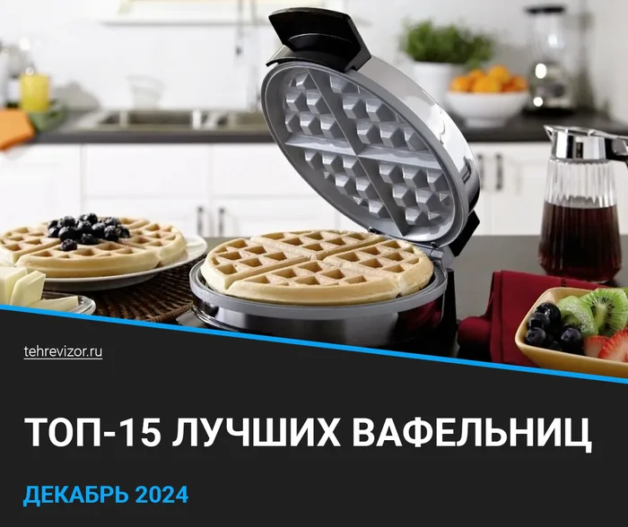 TOP 15 best waffle irons of 2024: rating of waffle irons for Viennese waffles, Belgian waffles, thin waffles, with replaceable panels - Yandex Market, Products, Marketplace, Waffle iron, Viennese waffles, Waffles, Belgian waffles, Cooking for the lazy, Preparation, Cooking, Appliances, Kitchen, Longpost