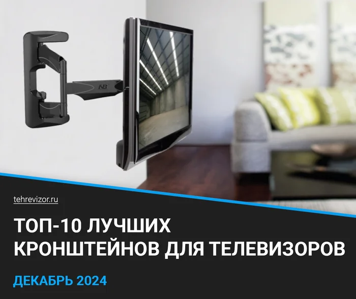 Лучшие кронштейны для телевизоров на стену: рейтинг 2024 года (ТОП 10) - Товары, Маркетплейс, Яндекс Маркет, Кронштейн, Рейтинг, Длиннопост