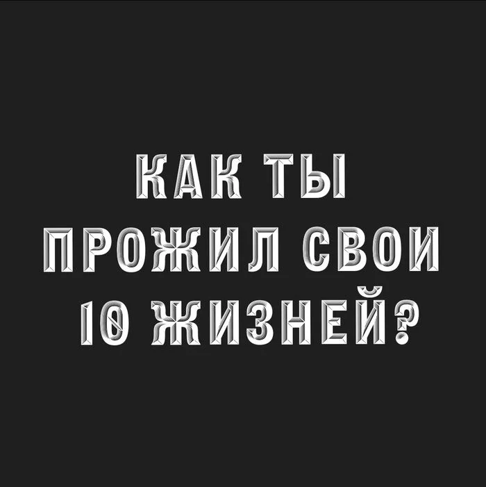 How did you live your 10 lives? - My, Career, Profession, Longpost