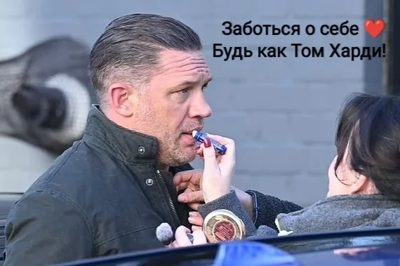 After all, you can be a brutal macho and think about the beauty of your face! - Tom Hardy, Milota, Lipstick, Humor, Longpost