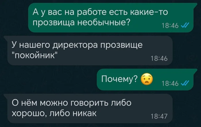 А у вас на работе есть необычные прозвища? - Юмор, Скриншот, Переписка, Странный юмор, Черный юмор, Telegram (ссылка), Директор, Покойник