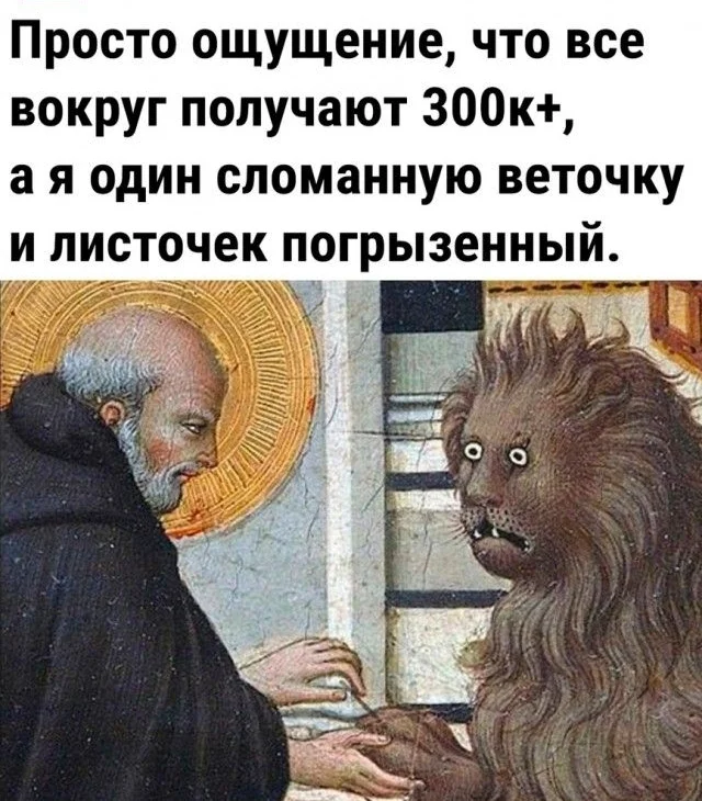 А где у нас большие зарплаты? - Моё, Сарказм, Бедность, Маленькая зарплата, Труд, Рабочие, Деньги, Доход, Зарплата, Трудовые отношения, Грустный юмор, Волна постов