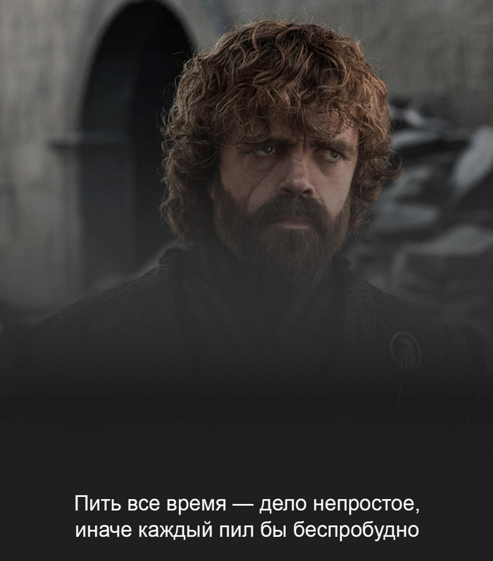 Народная мудрость от Тириона Ланнистера
